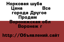 Норковая шуба 46-48 › Цена ­ 87 000 - Все города Другое » Продам   . Воронежская обл.,Воронеж г.